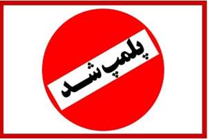 تعطیلی یک مرکز لیزرتراپی غیر مجاز در شهرستان پاسارگاد