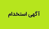 آگهی بکارگیری نیروی قراردادی کارشناس تغذیه شبکه بهداشت و درمان شهرستان پاسارگاد