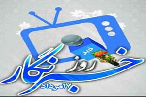 تبریک روز خبرنگار 