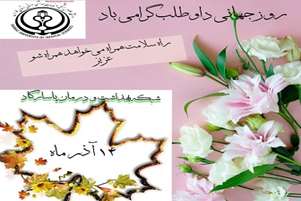 پیام تبریک روز جهانی داوطلب سلامت 