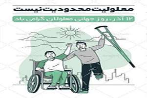 پیام رئیس شبکه به مناسبت روز جهانی معلولین 