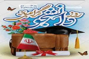 پیام تبریک رئیس شبکه بهداشت به مناسبت روز دانشجو 