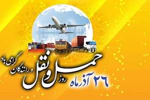 پیام تبریک روز حمل ونقل به رانندگان شبکه بهداشت ودرمان پاسارگاد 