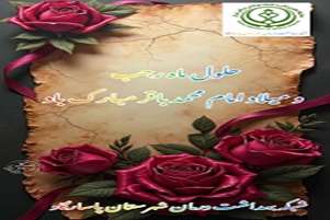 پیام تبریک رئیس شبکه بهداشت ودرمان  به مناسبت حلول ماه رجب و میلاد امام محمد باقر (ع)