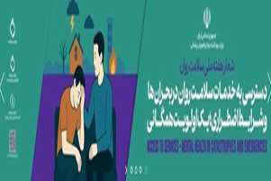 هفته ملی سلامت روان با شعار دسترسی به خدمات سلامت بحران ها و شرایط اضطراری یک اولویت همگانی 