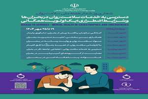 با شعار:« دسترسی به خدمات سلامت روان در بحران ها و شرایط اضطراری یک اولویت همگانی »