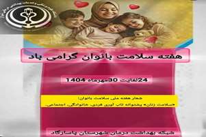 با شعار «سلامت زنان ،پشتوانه تاب آوری فردی ،اجتماعی ،خانوادگی »
