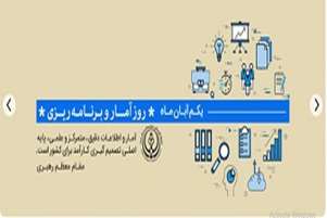 مناسبت روز آمار و برنامه ریزی 