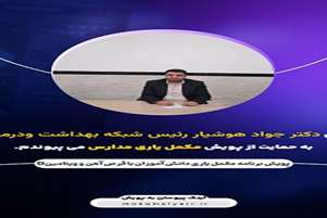 پیام رئیس شبکه بهداشت ودرمان شهرستان پاسارگاد 