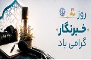 پیام تبریک روز خبرنگار