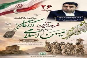 ۲۶ مرداد؛ سالروز بازگشت غرورآفرین آزادگان سرافراز به میهن اسلامی گرامی باد