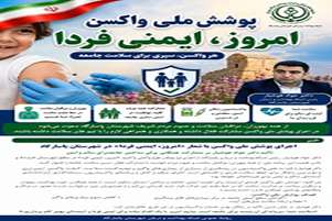 اجرای پویش ملی «واکسن امروز، ایمنی فردا» در شهرستان پاسارگاد