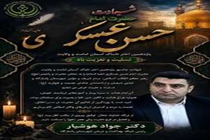 پیام تسلیت دکتر جواد هوشیار«شهادت مظلومانه یازدهمین اختر تابناک آسمان امامت و ولایت، حضرت امام حسن عسکری(ع)،» 