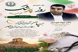به مناسبت یکم شهریور، روز پزشک