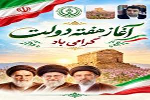 پیام رئیس شبکه بهداشت و درمان شهرستان پاسارگاد به مناسبت آغاز هفته دولت