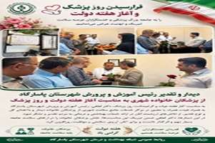 تقدیر از پزشکان خانواده و پزشکان مراکز شهری ـ روستایی شهرستان پاسارگاد