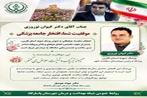 تقدیر از رئیس بیمارستان امام جعفر صادق(ع) پاسارگاد به مناسبت روز پزشک و انتخاب به عنوان پزشک نمونه استانی 