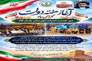 برگزاری میز خدمت شبکه بهداشت و درمان شهرستان پاسارگاد به مناسبت هفته دولت 