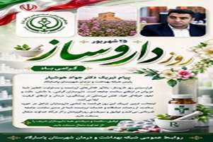 تبریک دکتر جواد هوشیار به مناسبت روز داروسازی