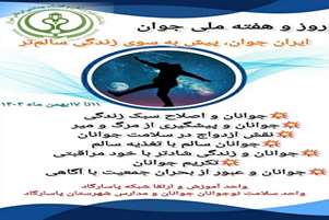  نشست هم اندیشی  به مناسبت هفته ملی جوان 