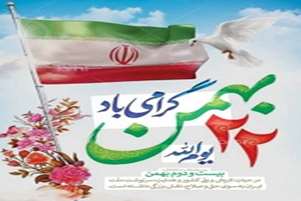 پیام تبریک رئیس شبکه بهداشت و درمان پاسارگاد 47مین سالگرد پیروزی انقلاب اسلامی ایران 