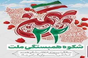 دعوت به شرکت در راهپیمایی 22بهمن 