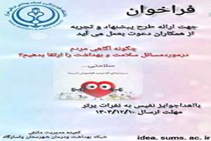 چگونه آگاهی مردم در مورد مسائل سلامت و بهداشت را ارتقادهیم ؟