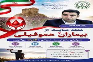 پیام دکتر جواد هوشیار، رئیس شبکه بهداشت و درمان شهرستان پاسارگاد به مناسبت هفته حمایت از بیماران هموفیلی 