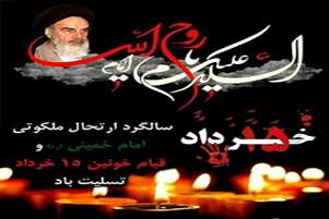  پیام تسلیت دکتر جواد هوشیار به مناسبت سالروز عروج ملکوتی حضرت امام خمینی رحمت الله علیه 