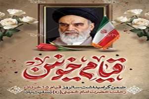 پیام تسلیت رئیس شبکه بهداشت ودرمان پاسارگاد به مناسبت فرارسیدن ارتحال امام خمینی (ره)و قیام خونین 15خرداد 