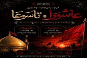 پیام تسلیت فرا رسیدن تاسوعا و عاشورای حسینی 