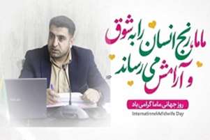 پیام تبریک رئیس شبکه بهداشت و درمان شهرستان پاسارگاد به مناسبت روز جهانی ماما