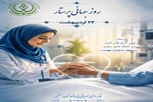 یام تبریک دکتر جواد هوشیار رئیس شبکه بهداشت ودرمان شهرستان پاسارگاد به مناسبت روز جهانی پرستار
