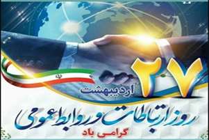 ییام تبریک دکتر جواد هوشیار، رئیس شبکه بهداشت و درمان پاسارگاد به مناسبت روز جهانی روابط عمومی