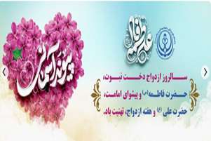 تبریک رئیس شبکه بهداشت ودرمان پاسارگاد «سالروز ازدواج دخت نبوت ،حضرت فاطمه (س)و پیشوای امامت ،حضرت علی (ع)   »          (ع)و هفته ازدواج تهنیت باد.