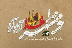 پیام دکتر هوشیار به مناسبت سوم خرداد، سالروز آزادسازی خرمشهر