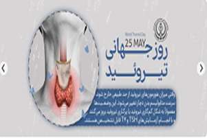 روز  جهانی تیروئید در پاسارگاد با تاکید بر عوارض و پیشگیری