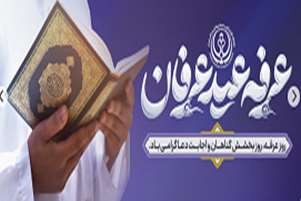 پیام تبریک دکتر هوشیار «روز عرفه روز بخشش گناهان و اجابت دعا گرامی باد .»
