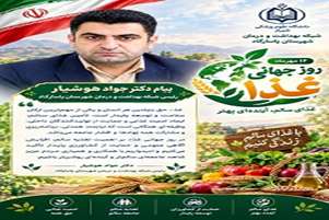 تأکید رئیس شبکه بهداشت و درمان شهرستان پاسارگاد بر اهمیت تغذیه سالم به مناسبت روز جهانی غذا