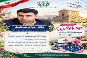 تأکید رئیس شبکه بهداشت و درمان شهرستان پاسارگاد بر اهمیت سلامت زنان؛ سرمایه‌گذاری برای سلامت خانواده و جامعه به مناسبت هفته ملی سلامت زنان 