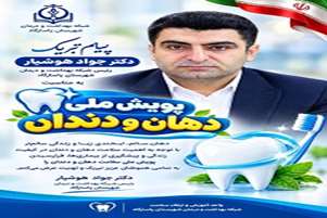 پیام دکتر جواد هوشیار، به مناسبت هفته ملی پویش دهان و دندان 