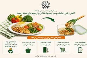 راهکارهای کاهش ضایعات مواد غذایی در خانه؛ گامی مؤثر برای حفظ محیط زیست