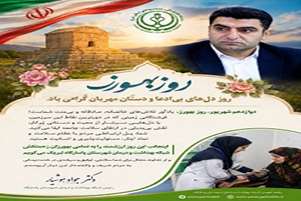 پیام تبریک دکتر جواد هوشیار به مناسبت روز بهورز