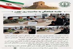برگزاری جلسه هماهنگی جشن روز بهورز در شبکه بهداشت و درمان شهرستان پاسارگاد