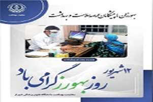 پیام تبریک روز بهورز به قلم کارشناس مسئول سلامت روان شبکه بهداشت ودرمان پاسارگاد 