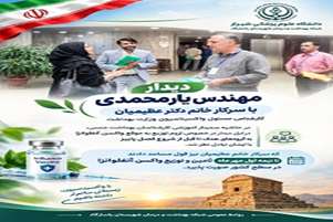 پیگیری تأمین و توزیع به‌موقع واکسن آنفلوانزا در آستانه فصل پاییز 
