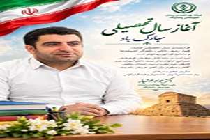 پیام تبریک دکتر جواد هوشیار به مناسبت آغاز سال تحصیلی آغاز سال تحصیلی جدید، فرصتی برای ساختن فردایی روشن‌تر است
