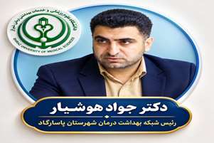 پیام دکتر جواد هوشیار، رئیس شبکه بهداشت و درمان شهرستان پاسارگاد، به مناسبت هفته جهانی سالمند