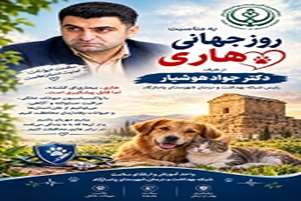 پیام رئیس شبکه بهداشت و درمان شهرستان پاسارگاد به مناسبت روز جهانی هاری
