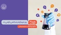 روز علوم آزمایشگاهی مبارک